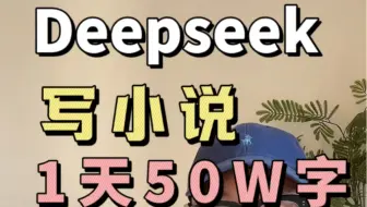 用Deepseek写小说，1天写50w字，神级指令来啦！