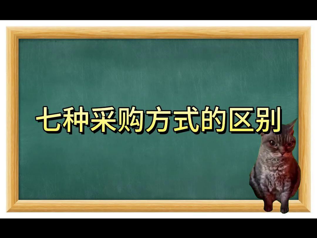 七种采购方式,你真的知道吗哔哩哔哩bilibili