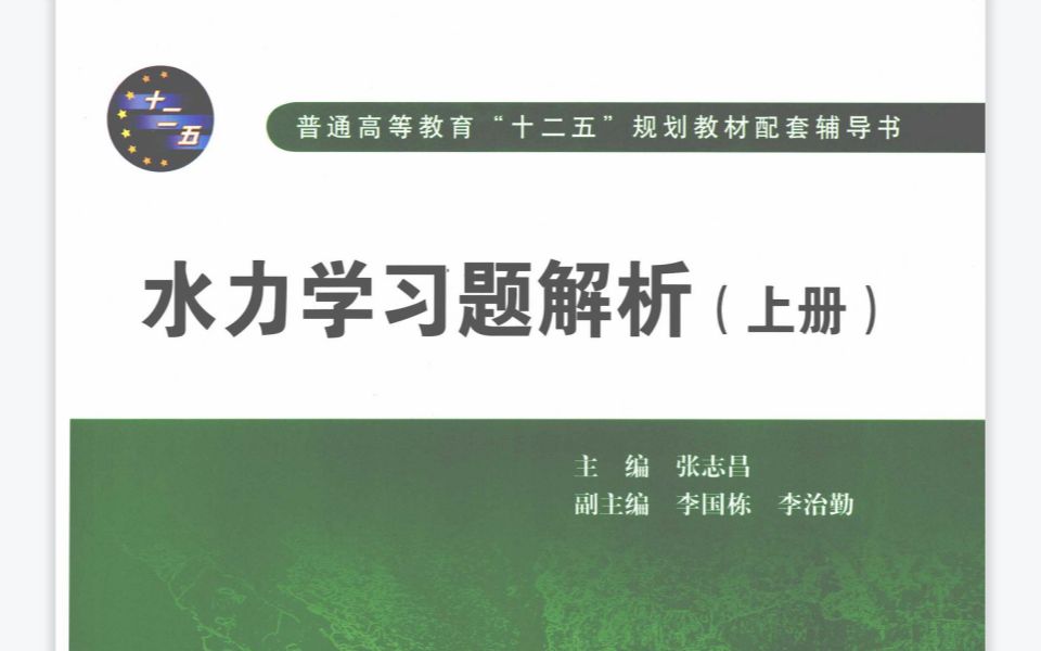 西安理工大学张志昌水力学习题逐题精讲 考研水力学必备哔哩哔哩bilibili