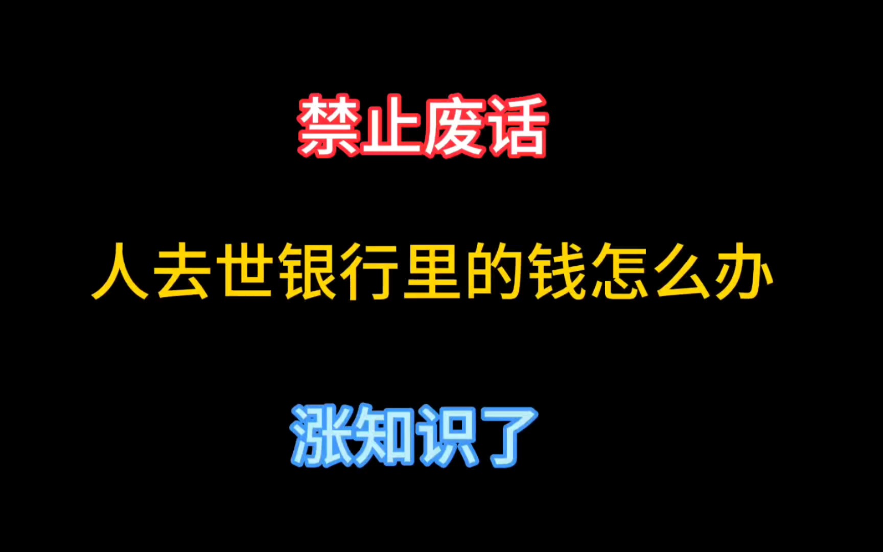 禁止废话:如果人去世了,银行里的人怎么处理?哔哩哔哩bilibili