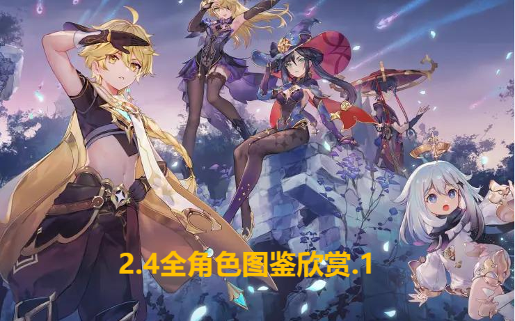 活动作品原神24全角色图鉴欣赏一