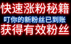 快速涨粉增加一个有效粉丝数量的方法如何得到永久粉丝涨粉秘笈哔哩哔哩bilibili