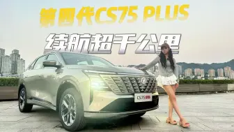 Download Video: 抢先体验第四代CS75PLUS丨豪车和新势力同等配置，超千公里续航媲美插混