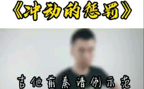 《冲动的惩罚》吉他前奏谱例示范哔哩哔哩bilibili