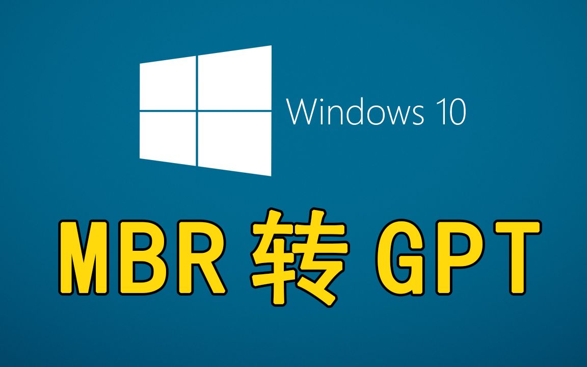 【装机教程】全网最详细的MBR转GPT教程(把MBR转换成GPT的同时,保留硬盘上的数据)哔哩哔哩bilibili