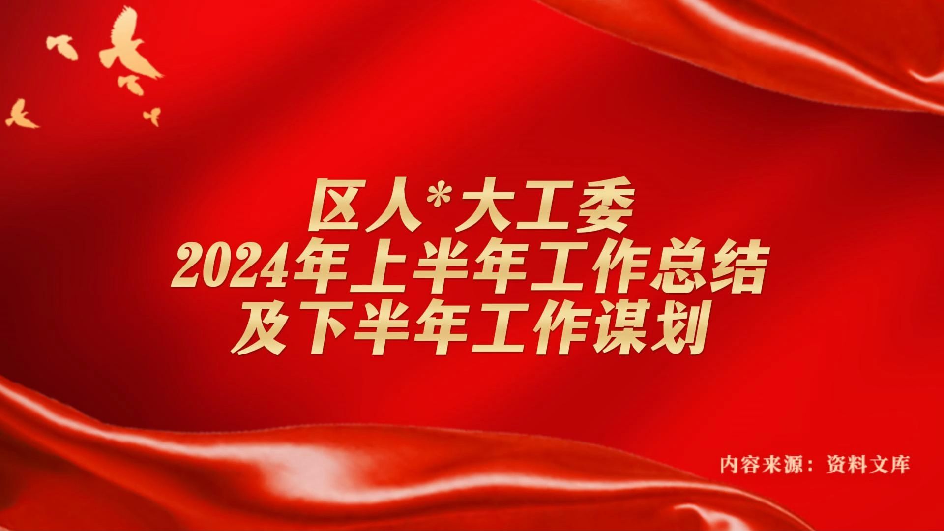 区人*大工*委2024年上半年工作总结及下半年工作谋划哔哩哔哩bilibili