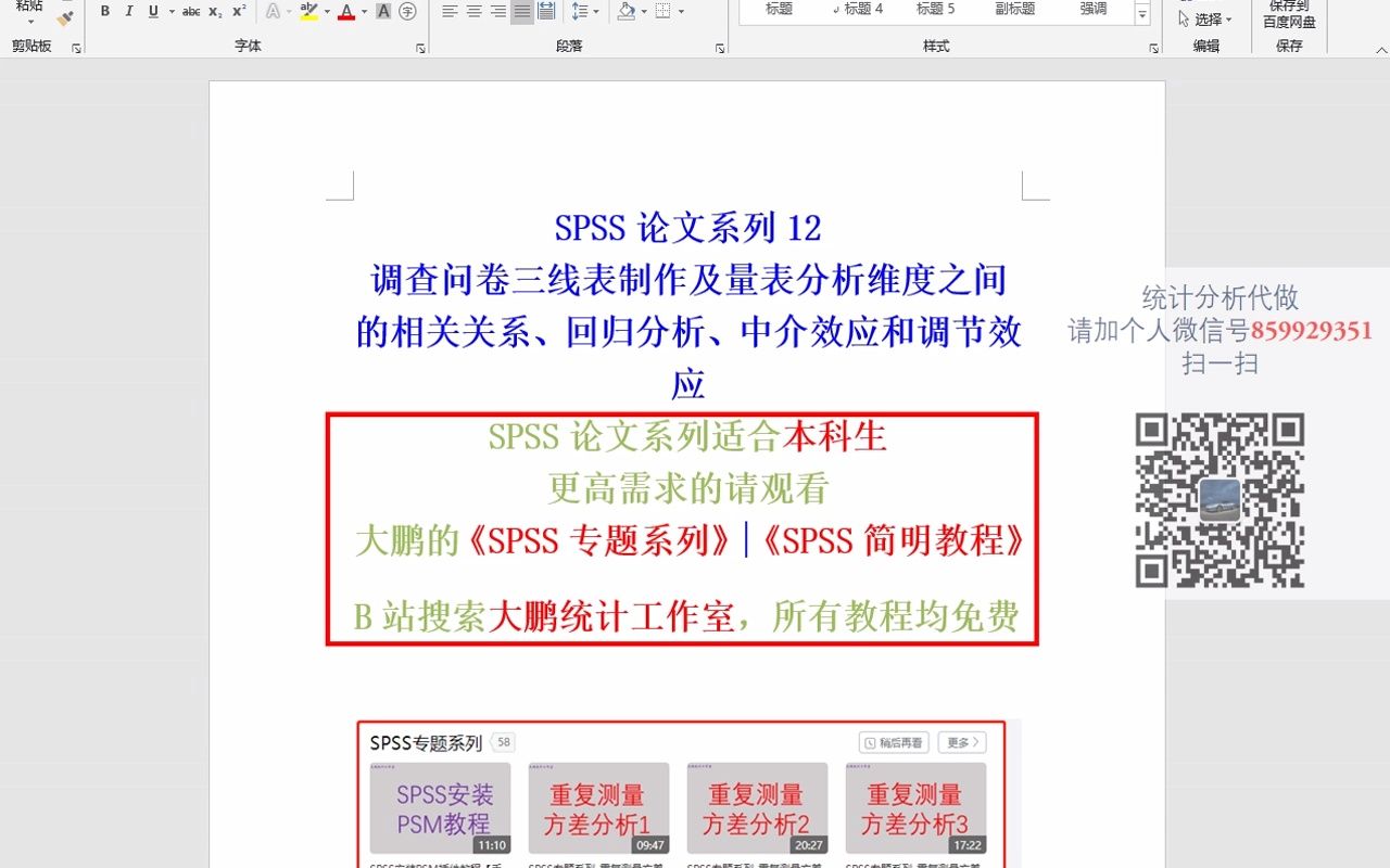 SPSS医学统计调查问卷三线表制作及量表分析维度之间的相关关系、回归分析、中介效应和调节效应哔哩哔哩bilibili