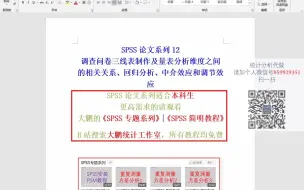 Descargar video: SPSS分析调查问卷三线表制作及量表分析维度之间的相关关系、回归分析、中介效应和调节效应