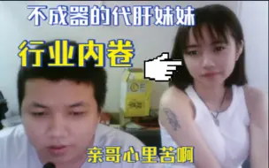 Télécharger la video: 原神代肝：代练行业太卷，我这个不成器的妹妹捧哏都不会，