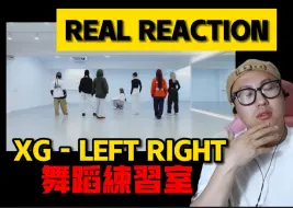 Download Video: 【桃乌君】世界顶级女团？！谈谈XG-LEFT RIGHT舞蹈练习室！