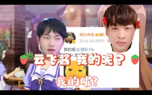 Video herunterladen: 【重庆狼队】【帆云覆雨】云 飞 酱   我 的 呢？