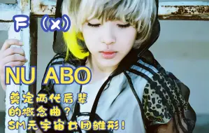 Download Video: 【FX】NU ABO解析！帽女团后来者的雏形？函数的组合内核究竟是什么？影响到五代的绝对先锋女团！