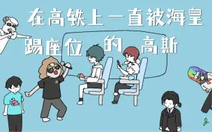 Download Video: 【高斯生贺/小潮team全员】在高铁上一直被海皇踢座位的高斯