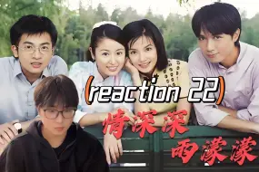 Download Video: 【情深深reaction 22】第一次看情深深雨濛濛，依萍从大上海辞职