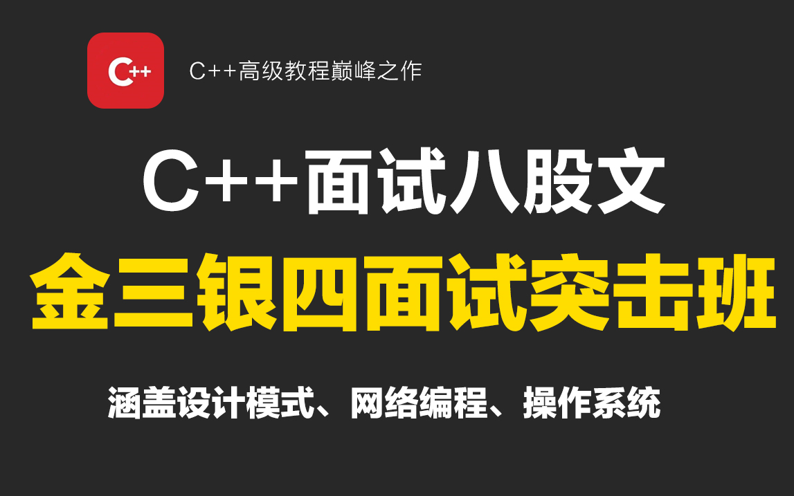 [图]“面试造火箭，入职拧螺丝”2023最新最全的C++后台开发八股文合集来了，刷完彻底解决各大厂C++后端开发面试难题