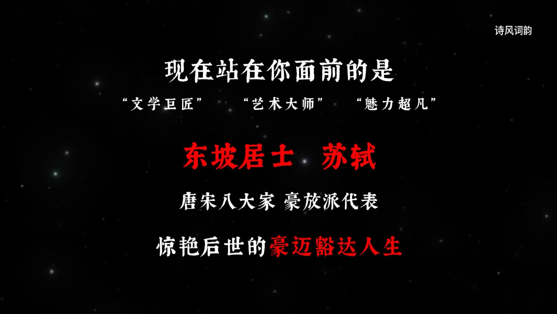 感受文学巨匠东坡居士苏轼笔下的豪迈豁达人生哔哩哔哩bilibili