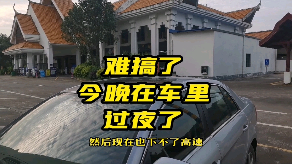 大半年没出远门了今晚要在车里过夜了没做核酸不能下高速