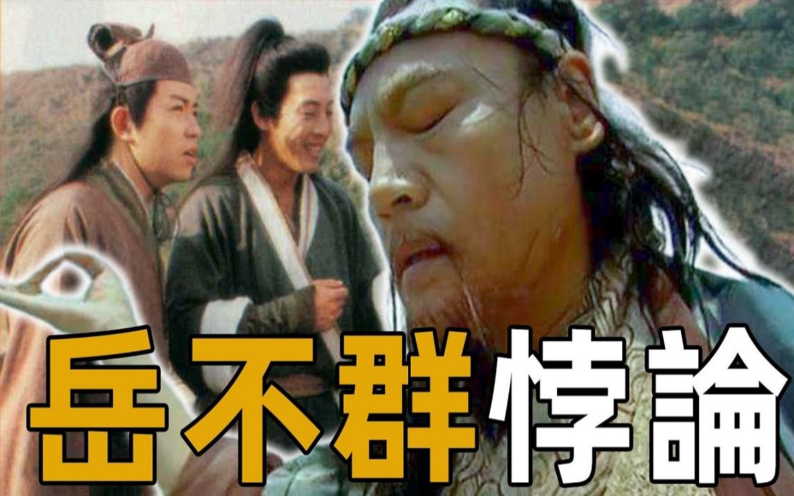 [图]明明是个伪君子，为何把妻子和弟子都教成了正义之士？金庸用他写出了中年男人的无奈！