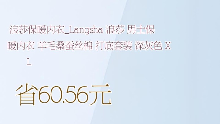 【省60.56元】浪莎保暖内衣Langsha 浪莎 男士保暖内衣 羊毛桑蚕丝棉 打底套装 深灰色 XL哔哩哔哩bilibili