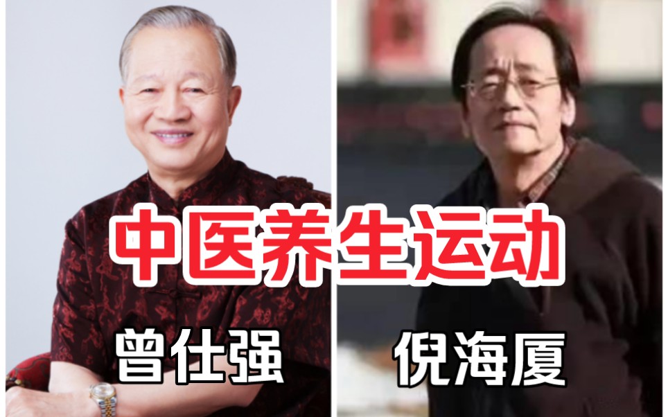 倪海廈/曾仕強:中醫提倡只活動,不運動!