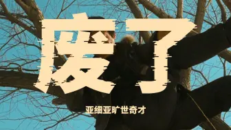 巨有感觉！亚细亚旷世奇才《废了》"黑夜递来枕头就被黎明抢走"