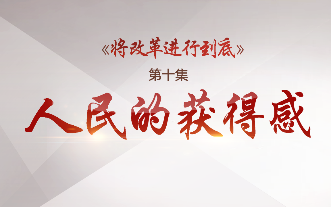四分钟速览《将改革进行到底》第十集《人民的获得感》