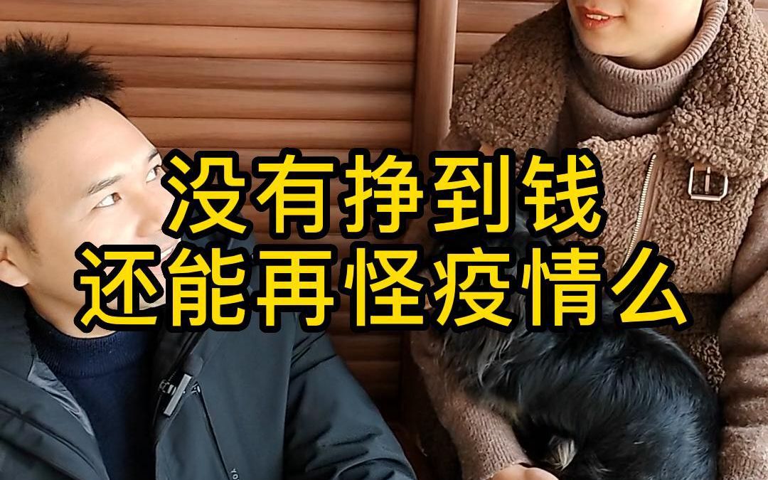 没挣到钱还能再怪疫情吗