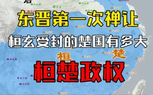 Download Video: 东晋第一次禅让，桓玄十郡建楚国，建立桓楚政权