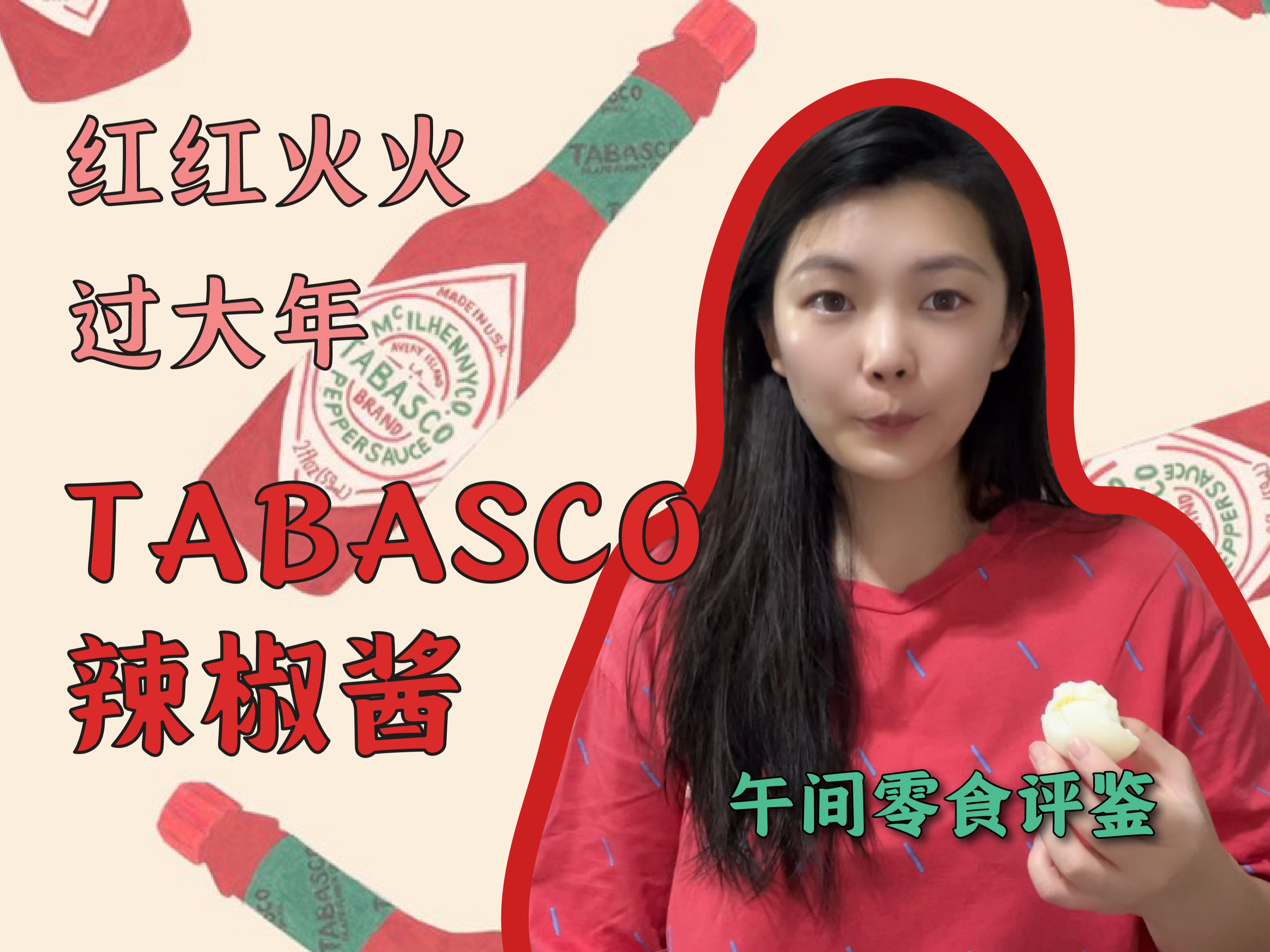 午间零食|TABASCO辣椒酱,红红火火过大年哔哩哔哩bilibili