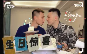 Download Video: 愿每个人都有ta为你制造生日惊喜