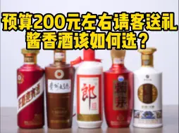 Download Video: 200元左右酱酒如何选？