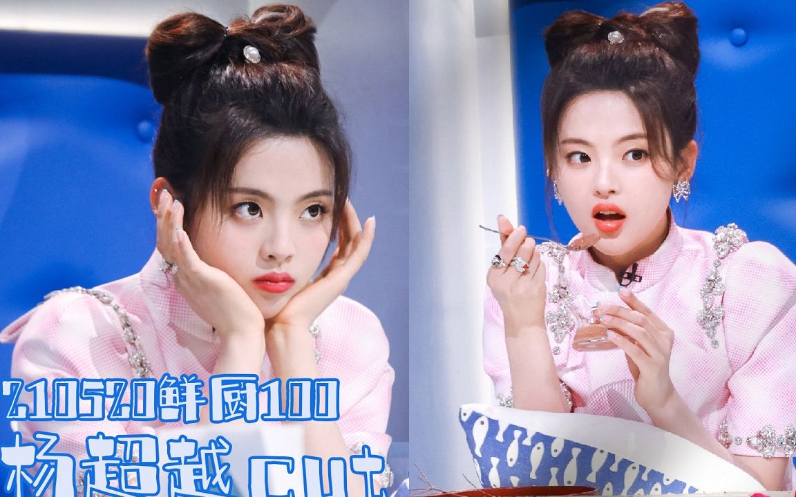 杨超越《鲜厨100》 第6期cut 18岁的她杨超越"我从不吹牛我是一个低调