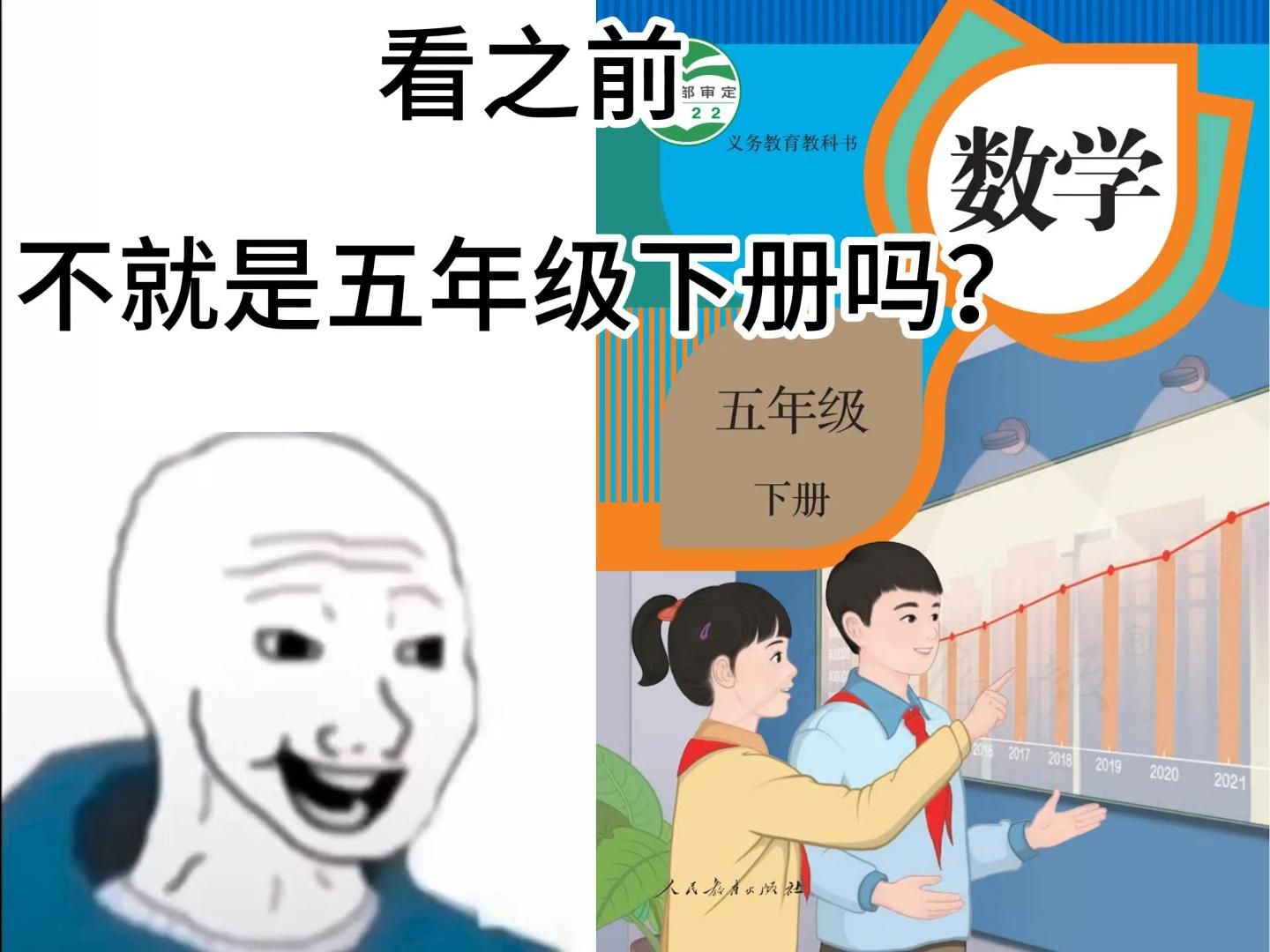 看之前,不就是五年级下册吗?哔哩哔哩bilibili