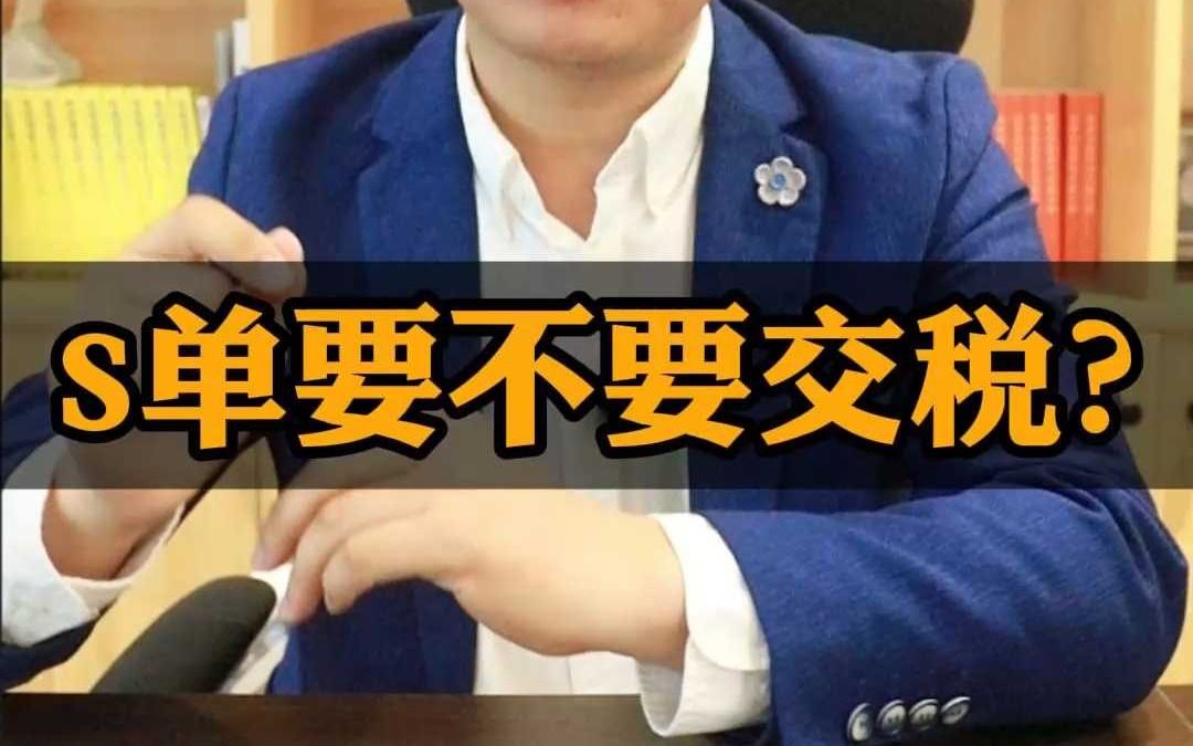 电商税来了,S单要不要交税?,《互联网平台企业涉税信息报送规定》解读哔哩哔哩bilibili