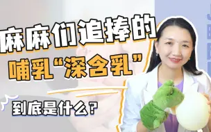 Download Video: 喂奶，宝宝嘴巴张不大？怎么纠正宝宝深衔乳？