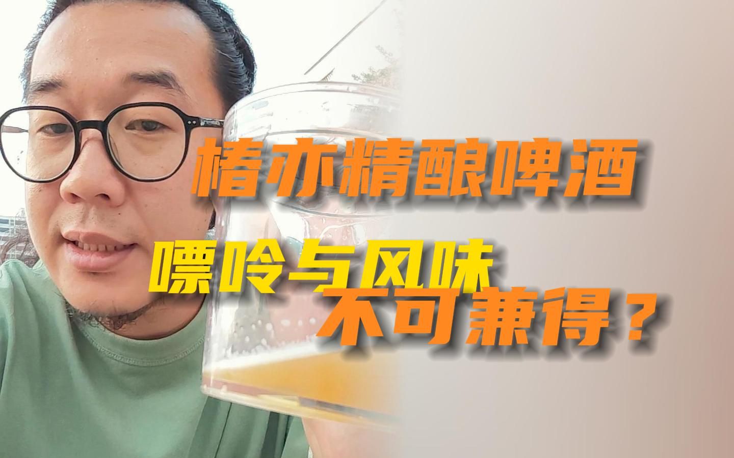 椿亦精酿啤酒 嘌呤与风味不可兼得?-飞飞一杯酒-飞飞一杯酒-哔哩哔哩视频