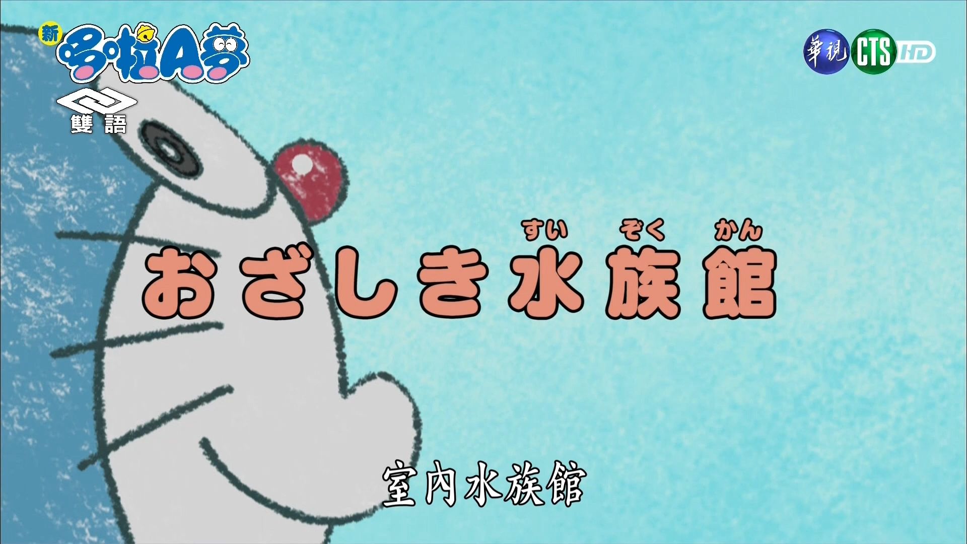 华视版·【新哆啦A梦】第10季第26集（338）#1：室内水族馆[2019.08.19]