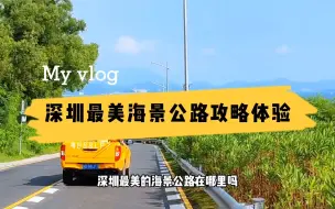 Download Video: 90%的深圳人还没走过，深圳最美海景公路，宫崎骏般的S弯道与山海一色相伴