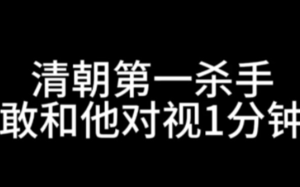 [图]清朝第一杀手你们敢与他对视1分钟吗，