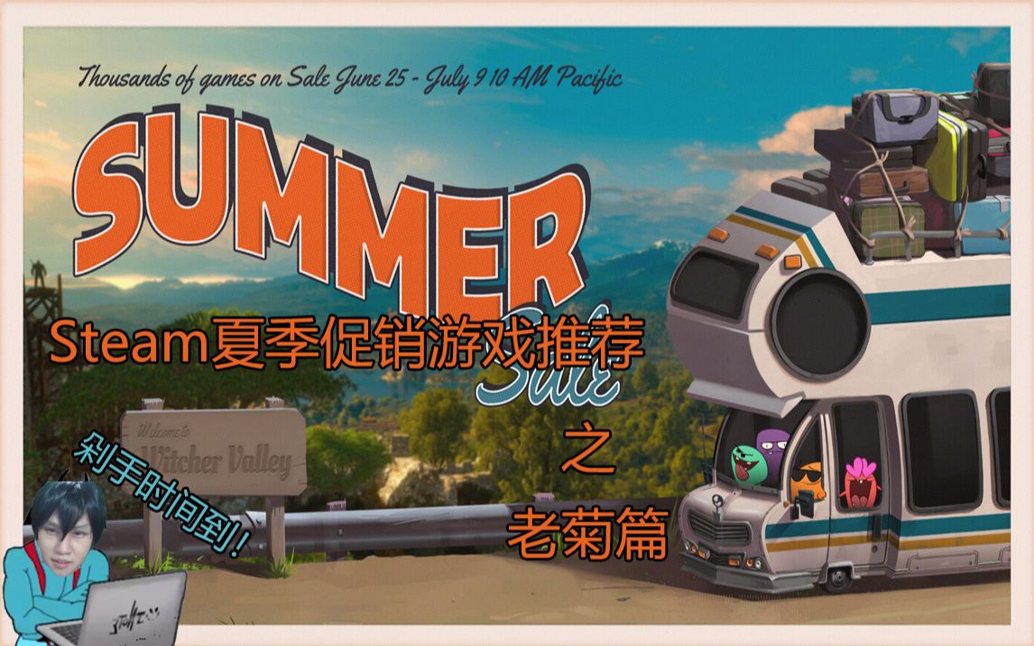 【山头人】Steam夏日特惠游戏推荐之老菊篇哔哩哔哩bilibili