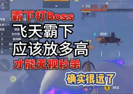 Download Video: 【妄想山海】霸下打boss，飞天霸下到底应该放多高，无视秒杀的高度#妄想山海#妄想山海鲲鲲福报#妄想山海三周年