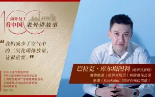 Download Video: 巴拉克：中国企业在“一带一路”投资绿色能源，减少了二氧化碳排放量，改善了哈萨克斯坦的生态