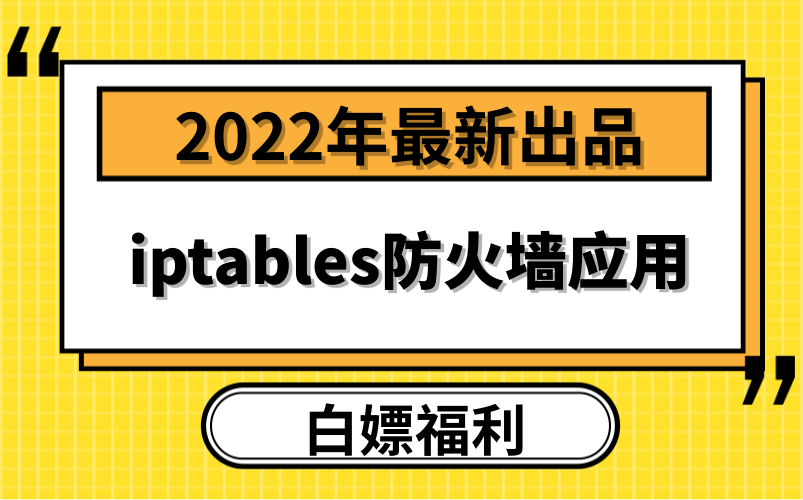 iptable企业核心应用哔哩哔哩bilibili