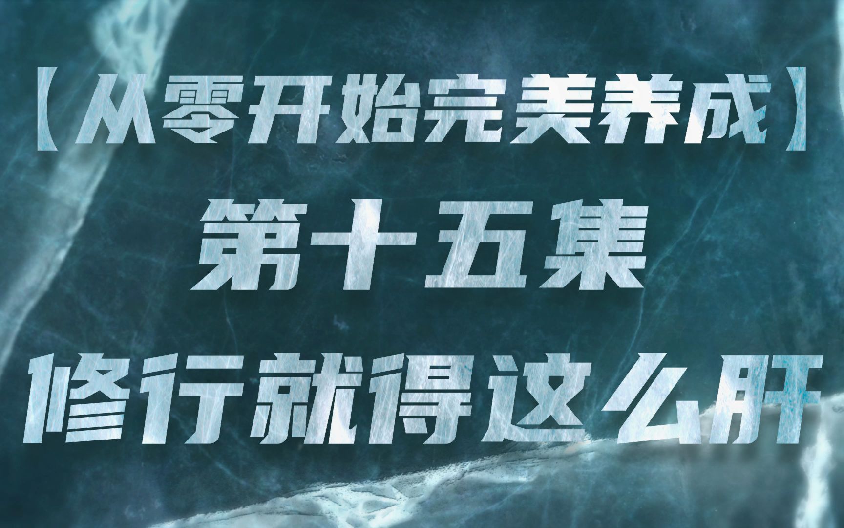 [图]【从零开始完美养成】第十五集 修行就得这么肝