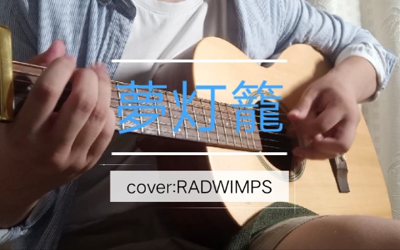 吉他弹唱会三个和弦就能唱的梦灯笼超级适合新手