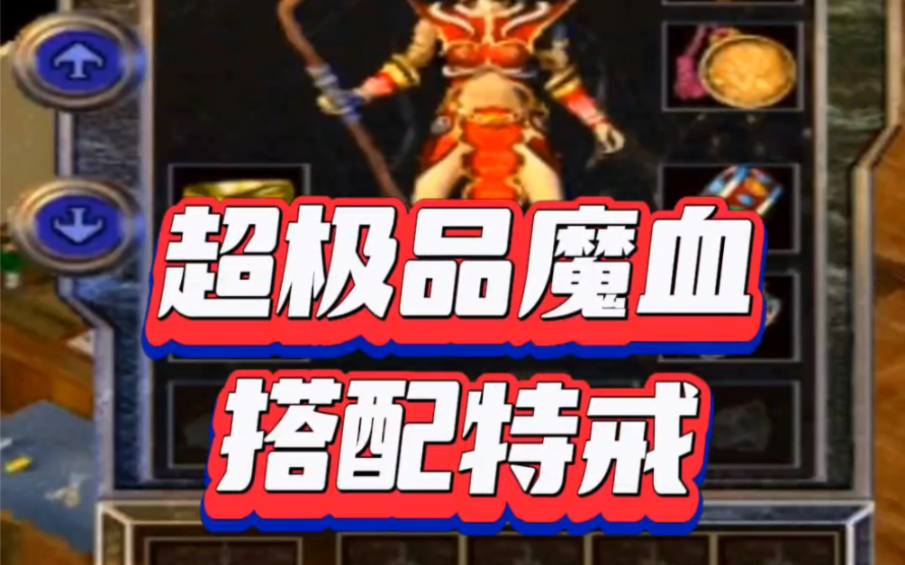 热血传奇:超极品魔血搭配特戒!