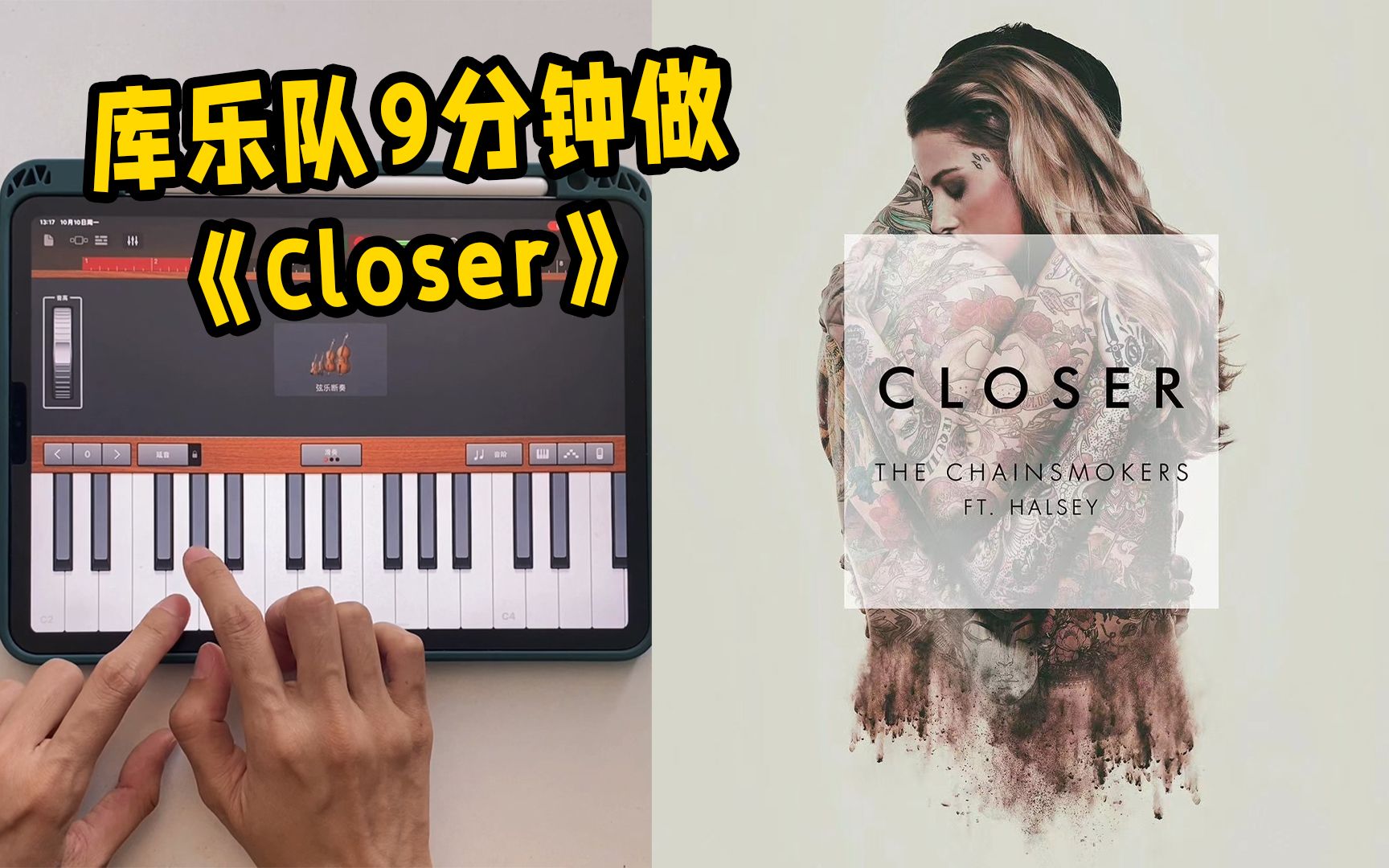 [图]用库乐队9分钟做Closer | 详细教程