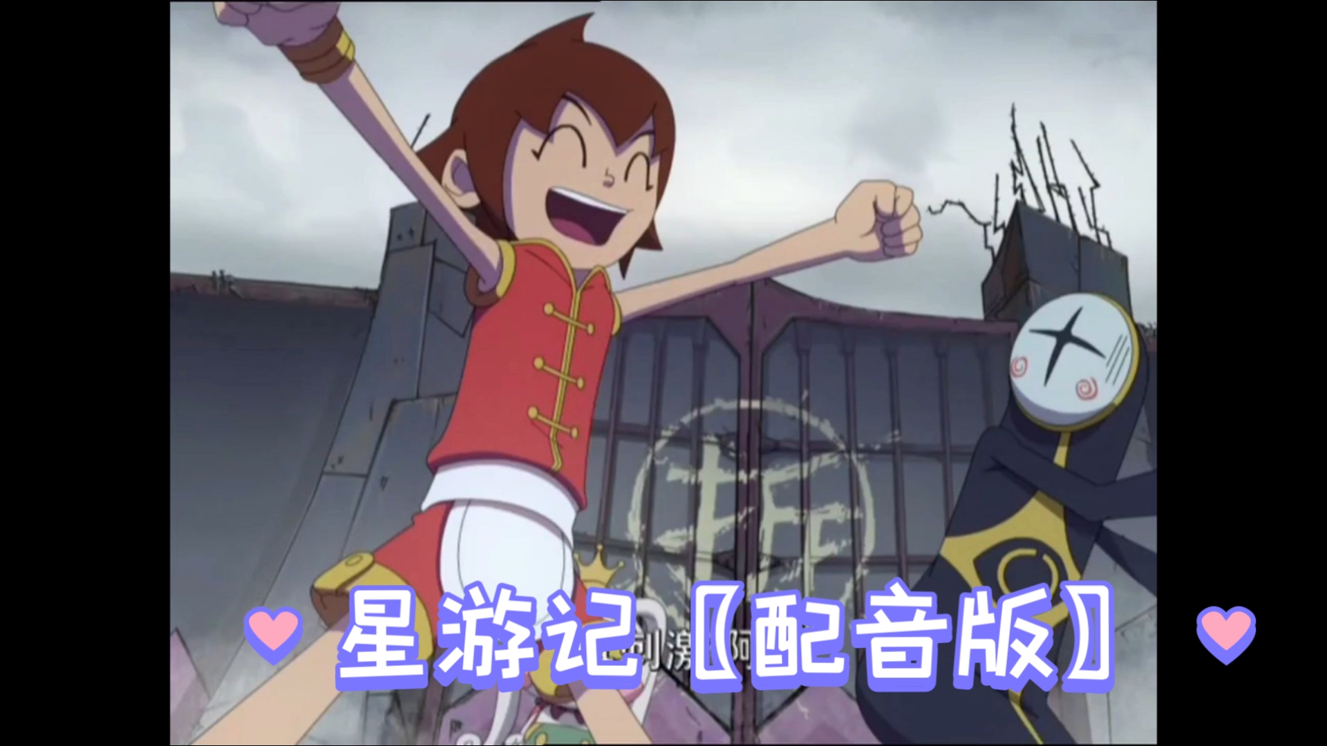 《星游记》〖配音版