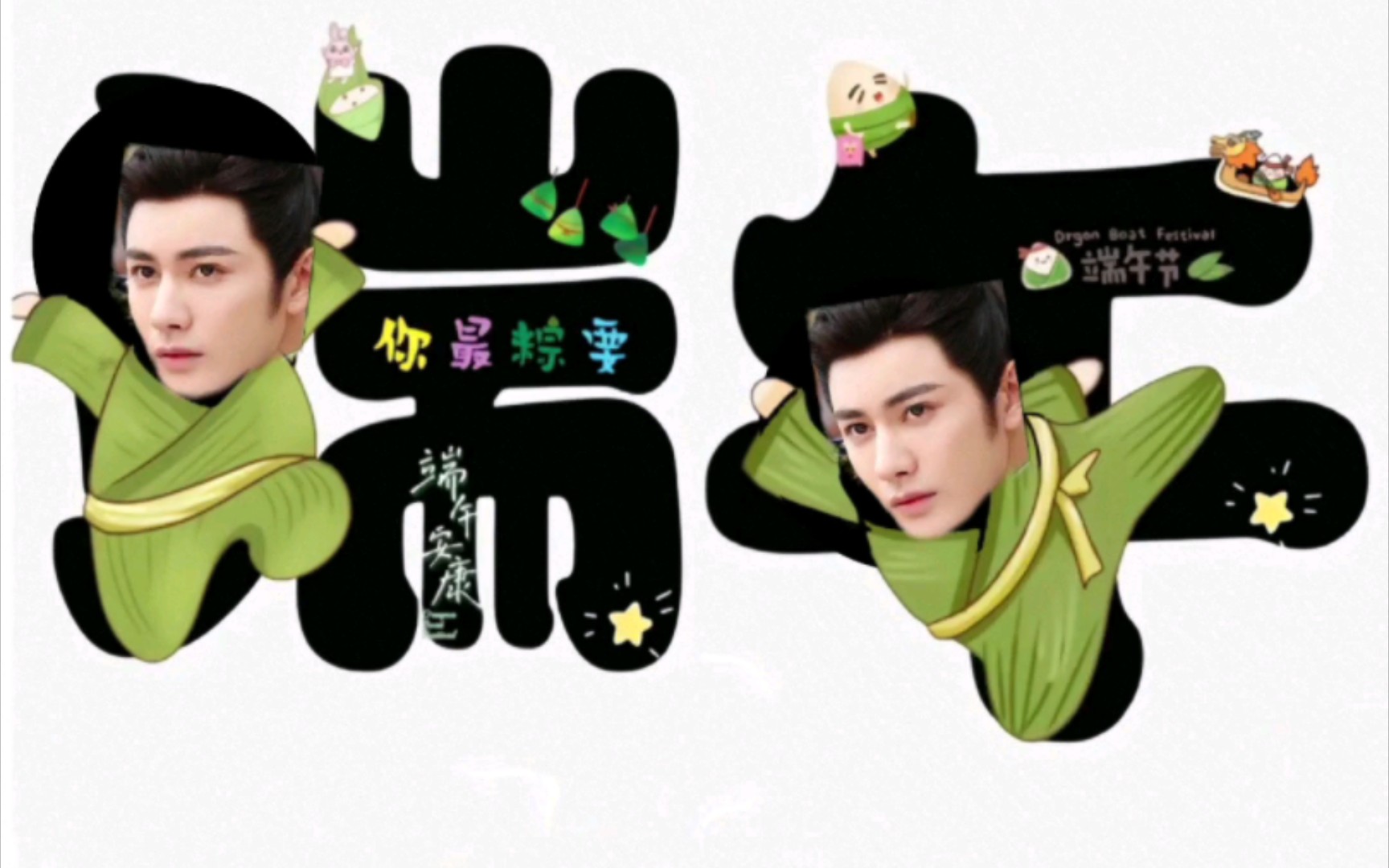 王佑硕祝你端午节快乐