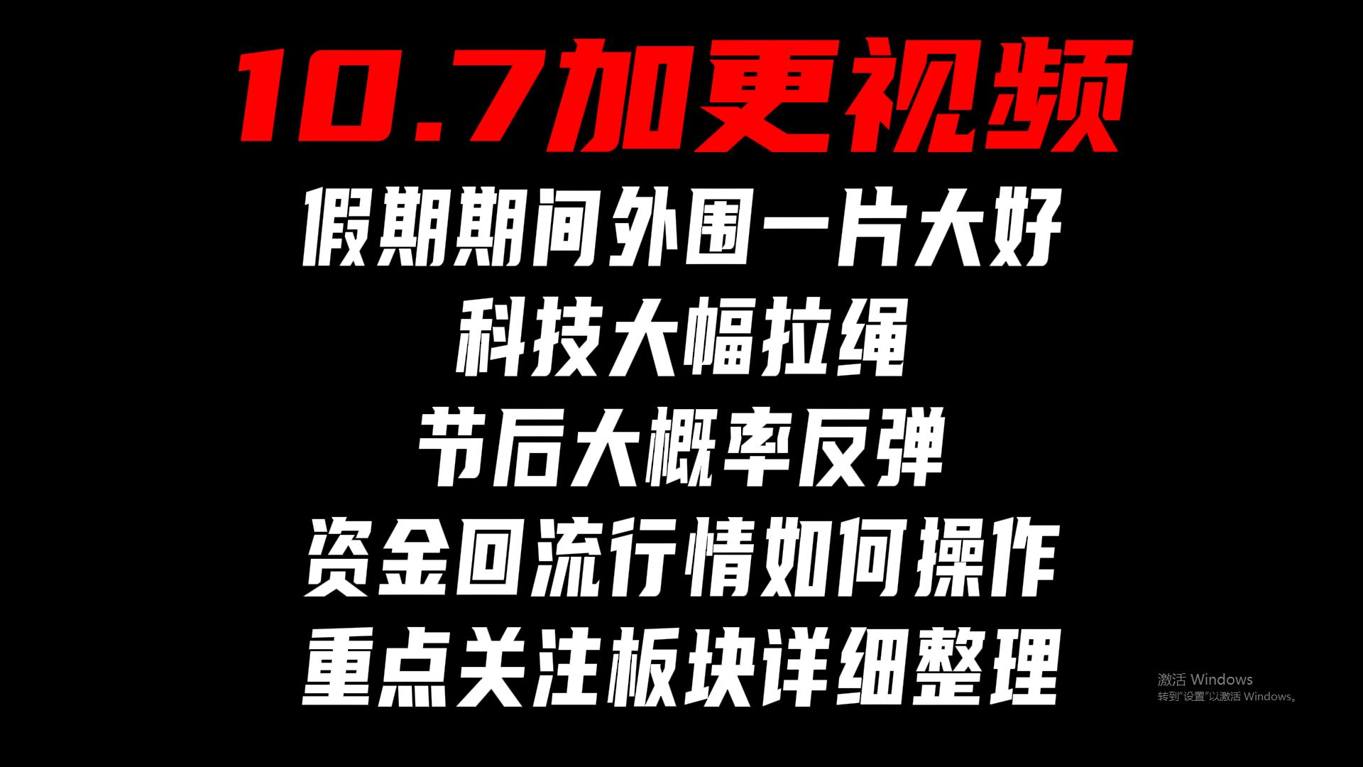 A股10月7日加更：假期期间外围一片大好！科技大幅拉升！节后大概率反弹！资金回流行情如何操作？重点关注板块详细整理！给大家准备了一个小池子